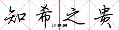 荆霄鹏知希之贵行书怎么写