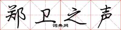荆霄鹏郑卫之声行书怎么写