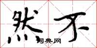 周炳元然不楷书怎么写