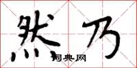 周炳元然乃楷书怎么写