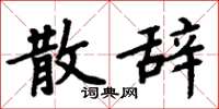 周炳元散辞楷书怎么写