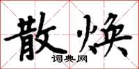 周炳元散焕楷书怎么写