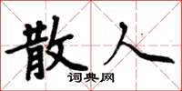 周炳元散人楷书怎么写