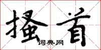 周炳元搔首楷书怎么写