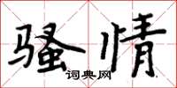 周炳元骚情楷书怎么写