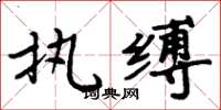 周炳元执缚楷书怎么写