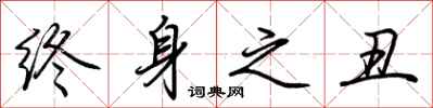 荆霄鹏终身之丑行书怎么写
