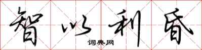 荆霄鹏智以利昏行书怎么写