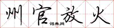 荆霄鹏州官放火行书怎么写