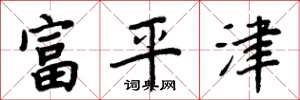 周炳元富平津楷书怎么写