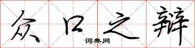 荆霄鹏众口之辩行书怎么写