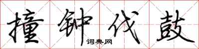 荆霄鹏撞钟伐鼓行书怎么写