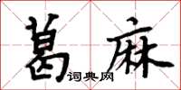 周炳元葛麻楷书怎么写