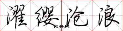 荆霄鹏濯缨沧浪行书怎么写