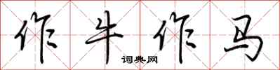 荆霄鹏作牛作马行书怎么写