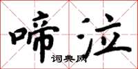 周炳元啼泣楷书怎么写