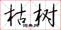 钱沛云枯树行书怎么写