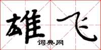 周炳元雄飞楷书怎么写