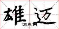 周炳元雄迈楷书怎么写