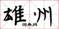周炳元雄州楷书怎么写