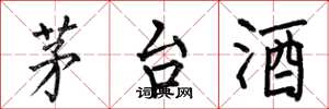 何伯昌茅台酒楷书怎么写