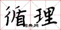 周炳元循理楷书怎么写