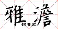 周炳元雅澹楷书怎么写