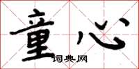 周炳元童心楷书怎么写