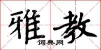 周炳元雅教楷书怎么写