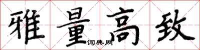 周炳元雅量高致楷书怎么写