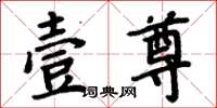 周炳元壹尊楷书怎么写