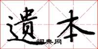 周炳元遗本楷书怎么写