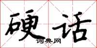 周炳元硬话楷书怎么写