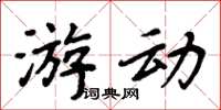 周炳元游动楷书怎么写