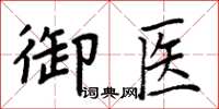 周炳元御医楷书怎么写