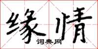 周炳元缘情楷书怎么写