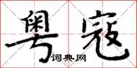 周炳元粤寇楷书怎么写