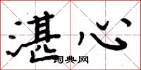周炳元湛心楷书怎么写