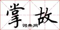 周炳元掌故楷书怎么写