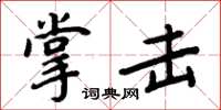 周炳元掌击楷书怎么写