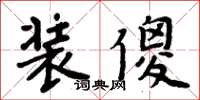 周炳元装傻楷书怎么写