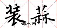 周炳元装蒜楷书怎么写