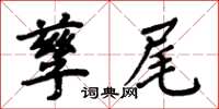 周炳元孳尾楷书怎么写