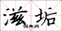 周炳元滋垢楷书怎么写