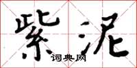 周炳元紫泥楷书怎么写