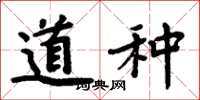 周炳元道种楷书怎么写