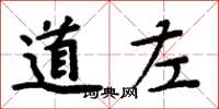 周炳元道左楷书怎么写