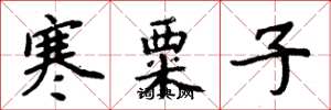 周炳元寒粟子楷书怎么写