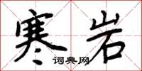 周炳元寒岩楷书怎么写