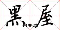 周炳元黑屋楷书怎么写